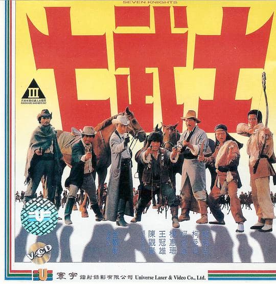 七武士