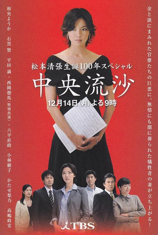 松本清张诞辰100年特别篇 中央流沙