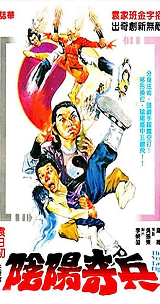 阴阳奇兵