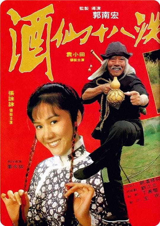 酒仙十八跌