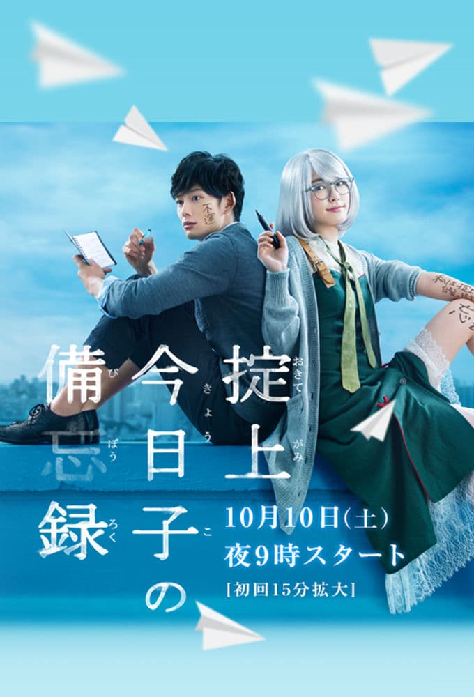 Okitegami Kyôko no Bibôroku
