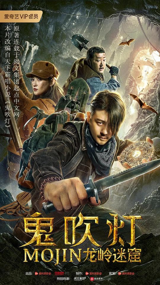 鬼吹灯之龙岭迷窟