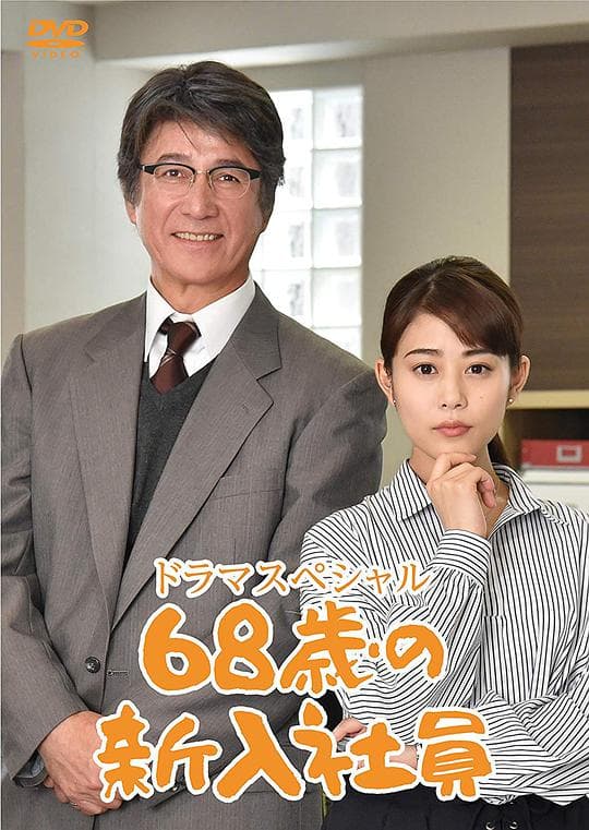 68岁的新职员