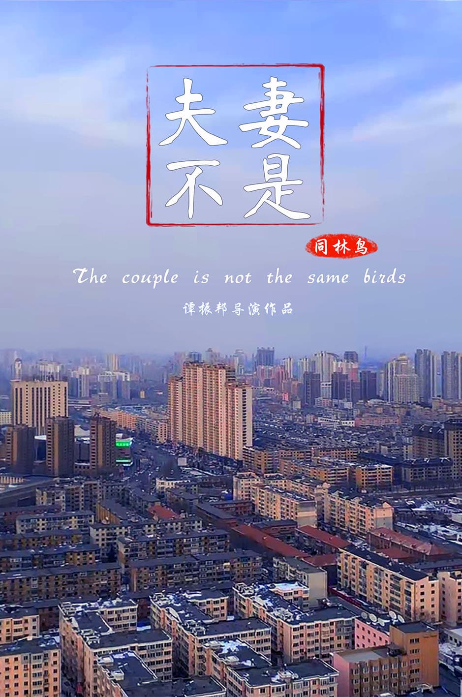 The Couple Is Not the Same Birds
