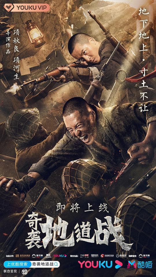 奇袭地道战