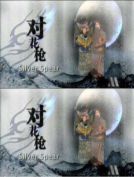 对花枪