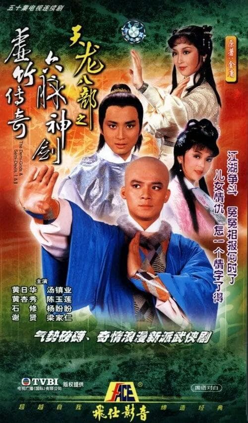 天龙八部