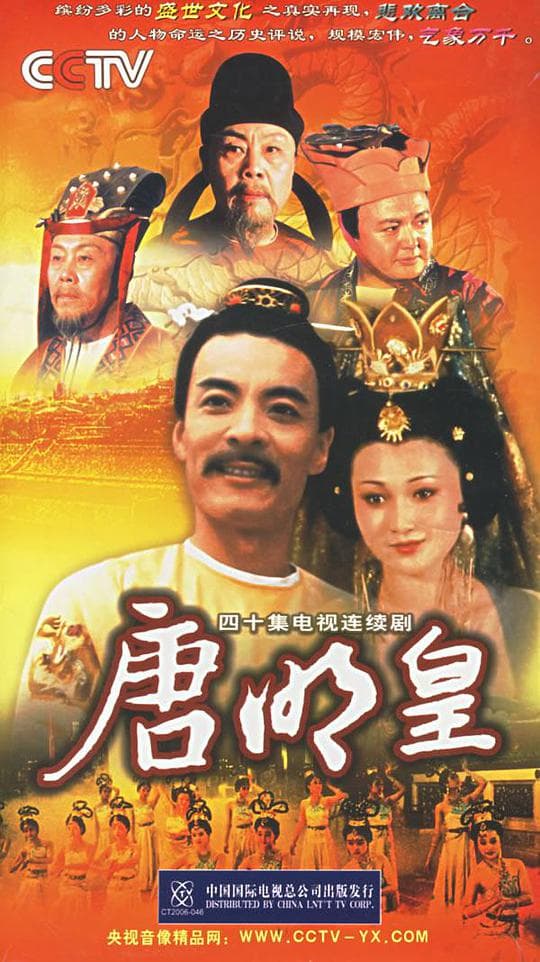 唐明皇