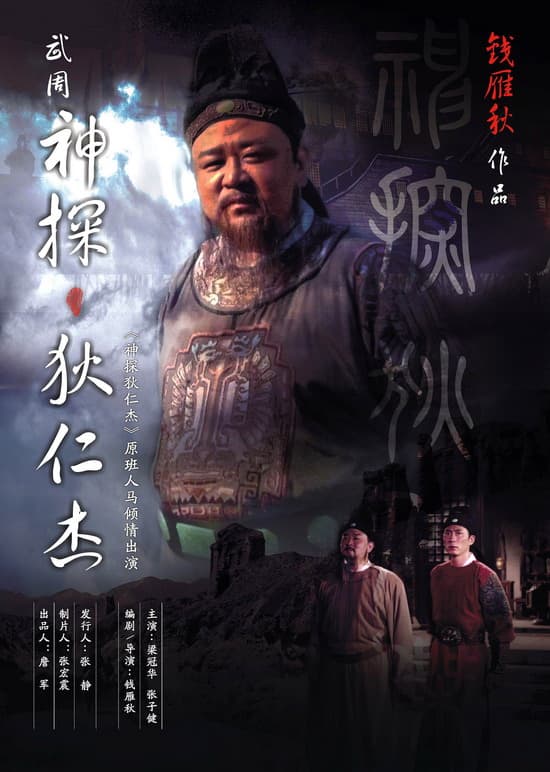 Shen tan Di Renjie