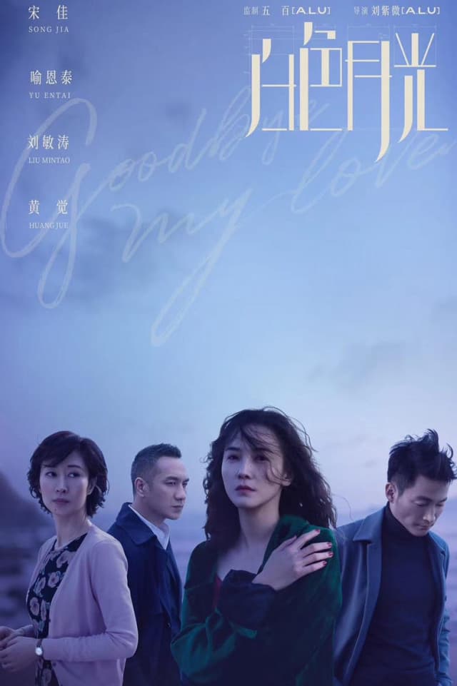 Bai se yue guang