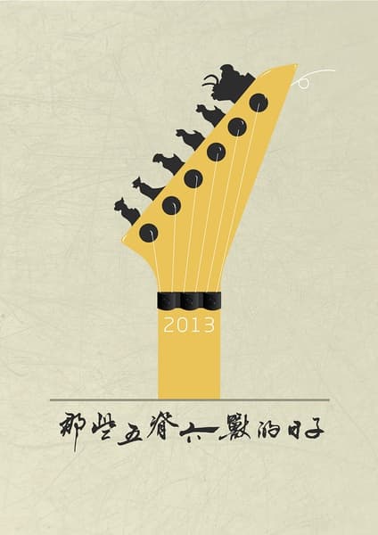 Na xie wu ji liu shou de ri zi
