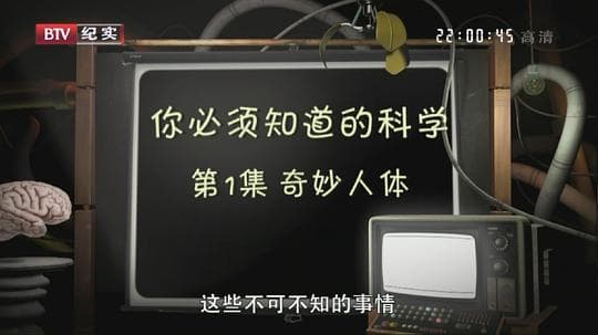 你必须知道的科学