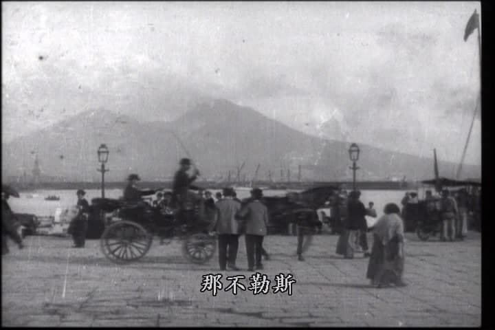 那不勒斯，港口与维苏威火山