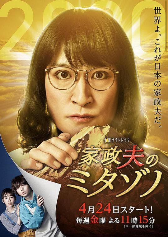 家政夫三田园 特别篇~因为是现在，所以让我制作了新作~