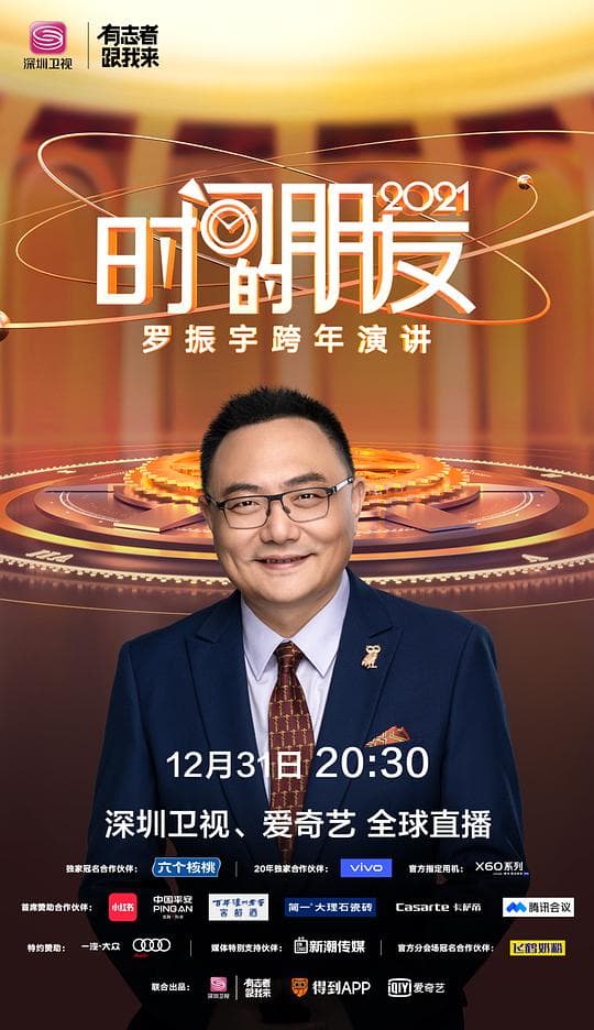 深圳卫视罗振宇2021“时间的朋友”跨年演讲