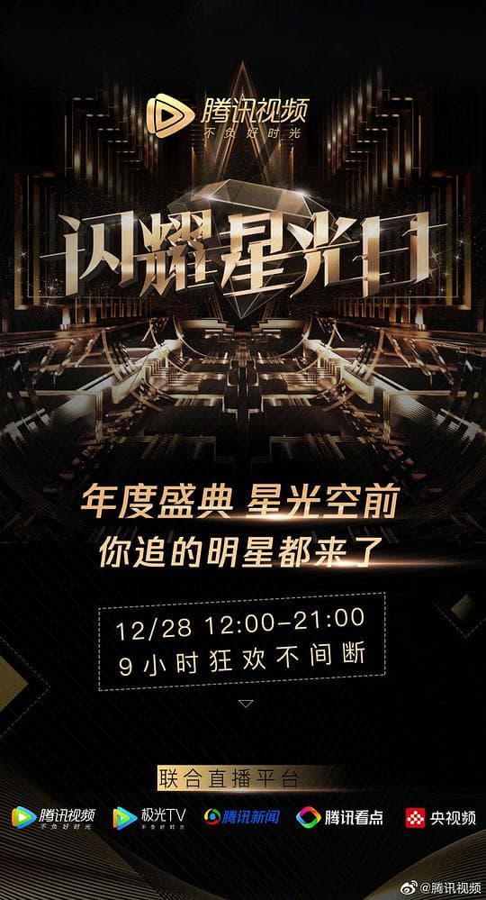 2019腾讯视频星光盛典