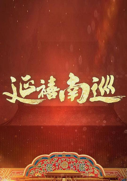 延禧南巡