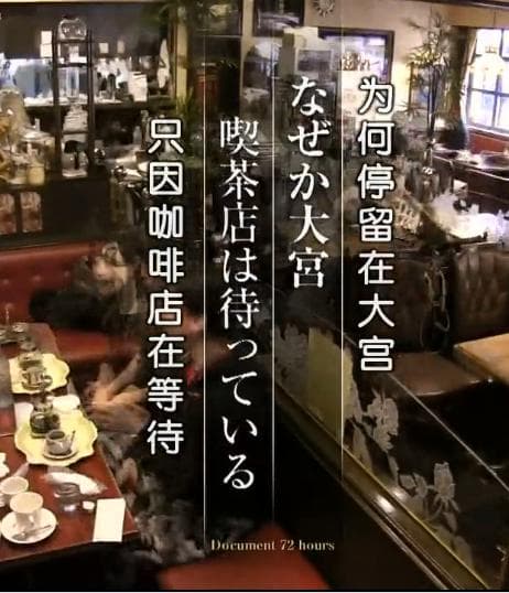 为何停留在大宫 只因咖啡店在等待