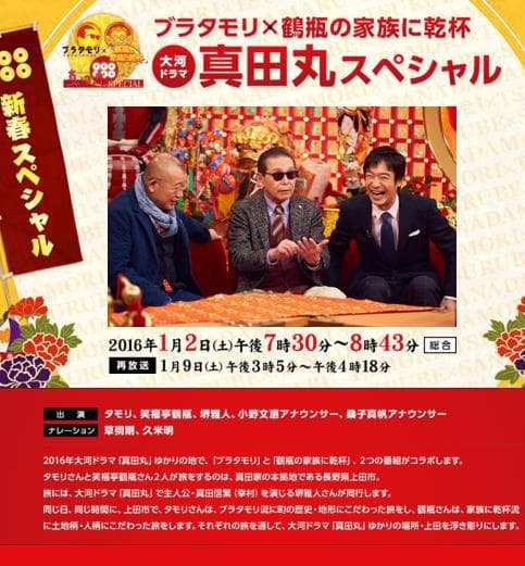 BURATAMORI×与鹤瓶的家人干杯  真田丸特辑