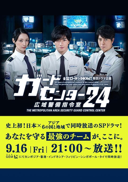 警卫中心24时：广域警备指令室
