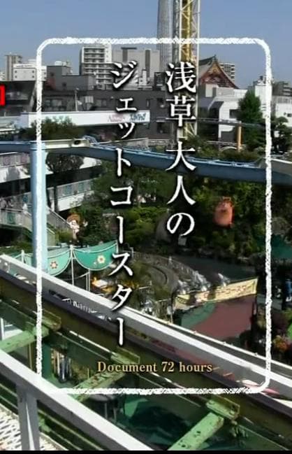 纪实72小时 浅草 成人的过山车