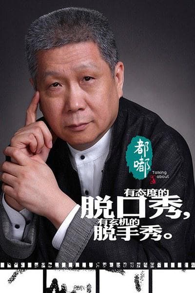 都嘟一夏特别节目