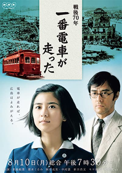 Sengo 70-nen: Ichiban densha ga hashitta