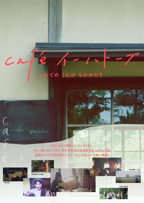 café 理想国~岩手物语