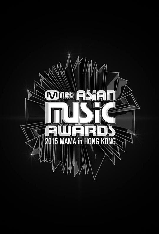 2015 Mnet 亚洲音乐大奖