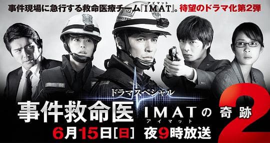 事件救命医2～IMATの奇跡～