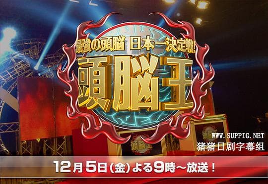 头脑王2014