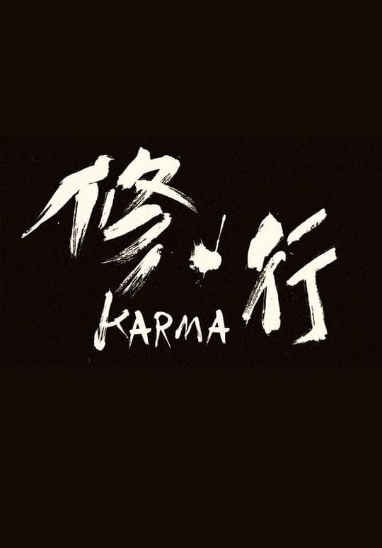 修行