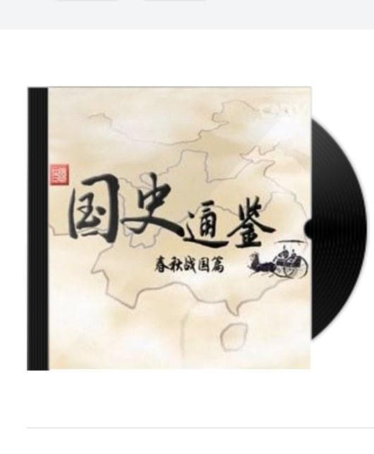 百家讲坛国史通鉴第二部：春秋战国