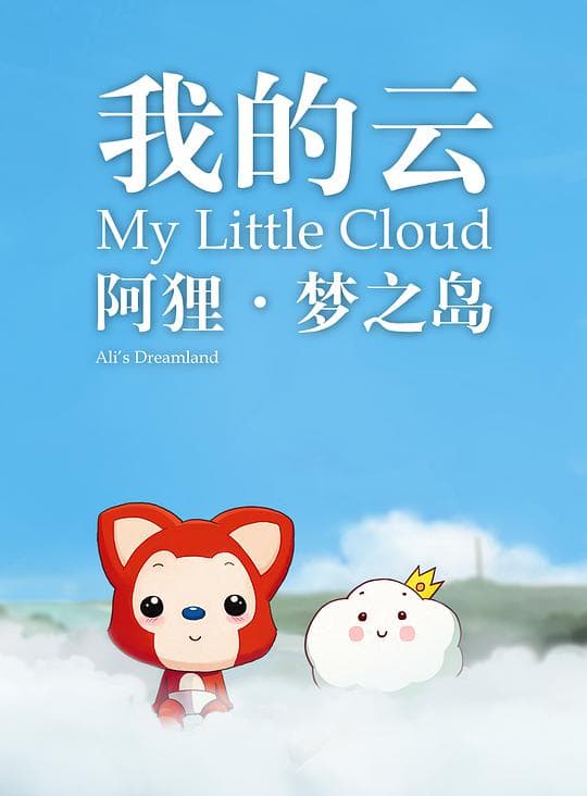 阿狸梦之岛·我的云