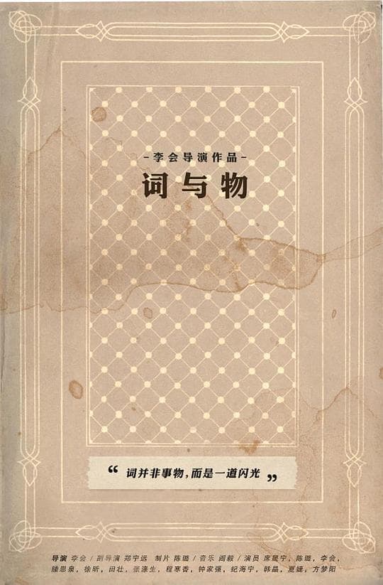 词与物
