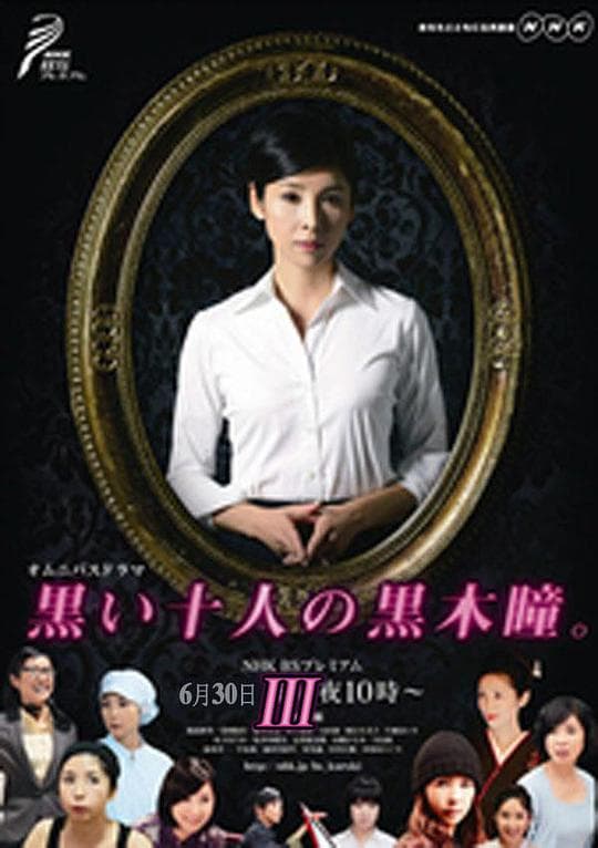 黑色十人的黑木瞳3