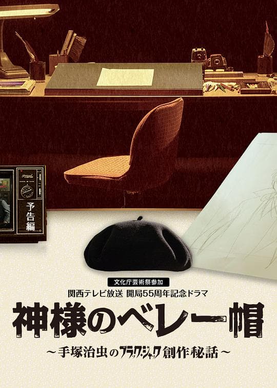 上帝的贝雷帽：手塚治虫的黑杰克创作秘话
