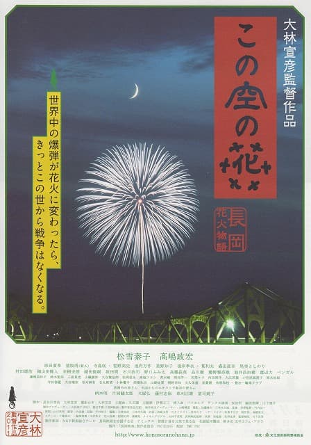 Kono sora no hana: Nagaoka hanabi monogatari