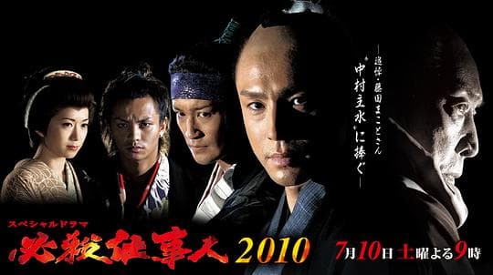 必杀仕事人2010