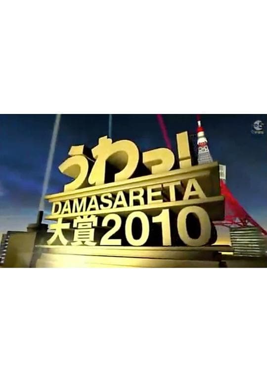 整人大赏