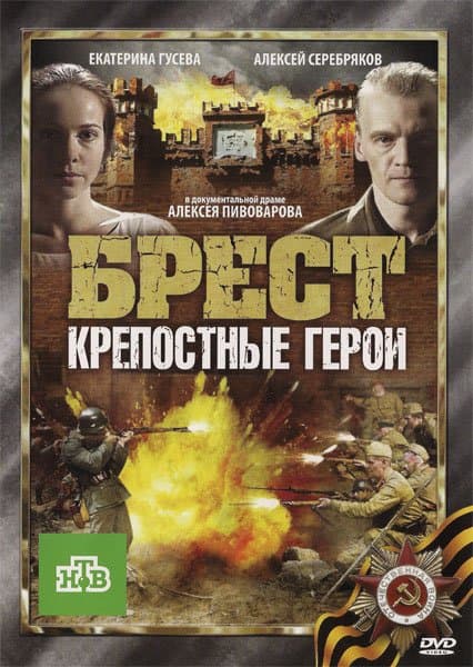 Brest. Krepostniye Geroi