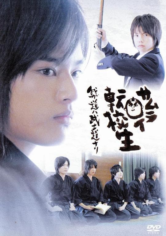 武士转校生：吾等武士之道