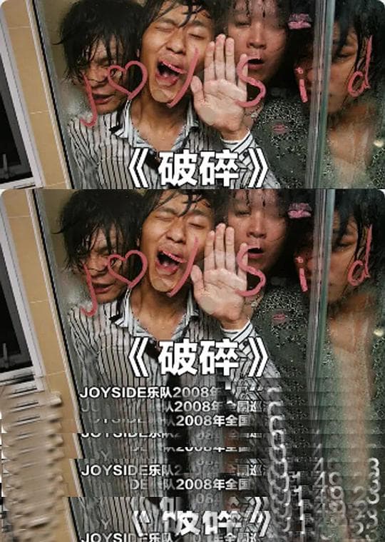 破碎