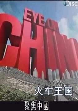 火车王国