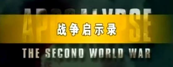 寰宇地理之二战启示录