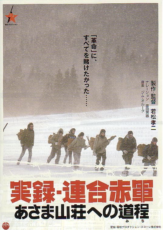联合赤军实录：通向浅间山庄之路