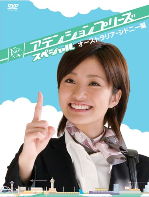 Attention Please特別篇2~來去澳洲雪梨