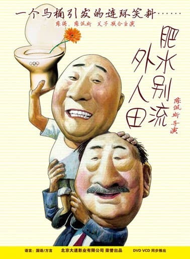 肥水别流外人田