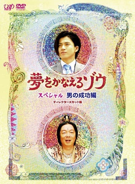 梦象成真 SP