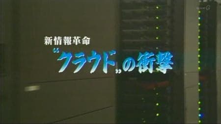 新信息革命-云计算技术的冲击